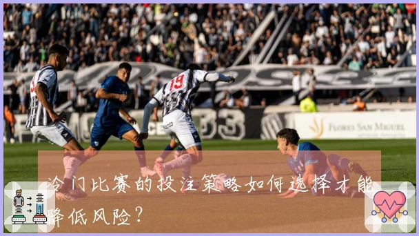 冷门比赛的投注策略如何选择才能降低风险？