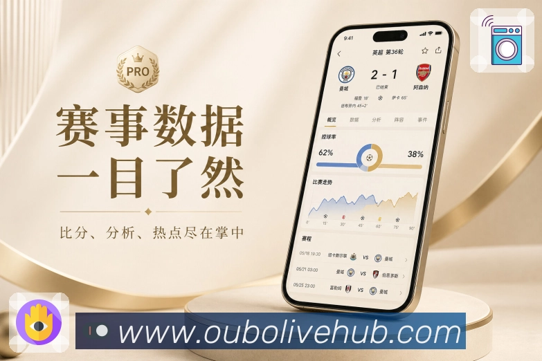 <strong>欧博官网</strong>App赛程栏目展示